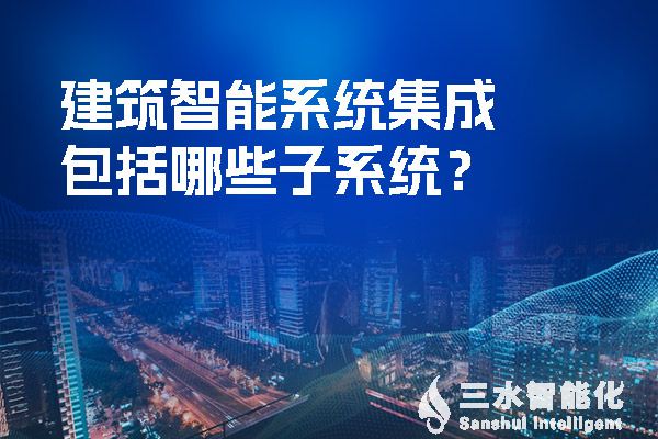 建築智能係統集成包括哪些子係統？.jpg